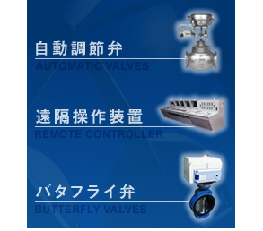 日本中北阀门,NAKAKITA阀门